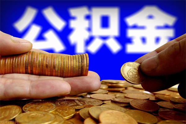 桦甸离职后公积金到哪里取（离职了公积金怎么去取）